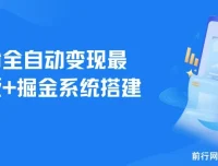 男粉全自动变现项目最新版及掘金系统搭建教程