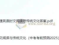 2025快捷英语《时文阅读》：传统文化中考考前预测