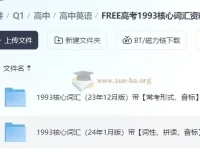 FREE高考1993核心词汇资料包：助力高考英语词汇学习