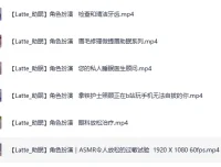 外国油管ASMR主播Latte角色扮演：医生护士检查照护哄睡助眠合集