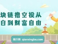 区块链撸空投：新手入门教程，普通人的财富自由之路