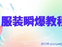 服装瞬爆教程：剪辑与技术详解