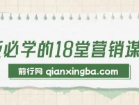 老板必学的18堂营销谋略课程