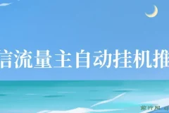 微信流量主自动挂机推广课程：简单易上手，轻松实现收益提升