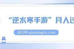 靠 “逆水寒手游”月入过万的暴力玩法课程：新手小白轻松上手