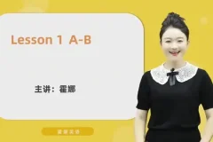 霍娜老师自然拼读视频课：从入门到精通，全阶系统教学