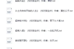 精校版200W字以上长篇小说100部：质量上乘口碑佳之作 [txt]