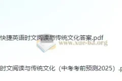 2025快捷英语《时文阅读》：传统文化中考考前预测