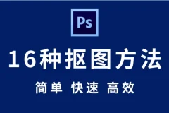 Photoshop 全套抠图教程：从新手到高手的秘技