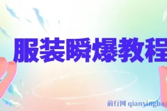 服装瞬爆教程：剪辑与技术详解