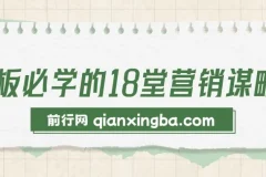 老板必学的18堂营销谋略课程