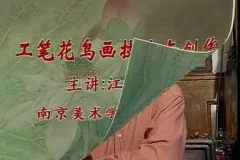 江宏伟亲授：工笔花鸟画技法2讲，从入门到精通