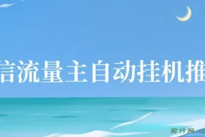 微信流量主自动挂机推广课程：简单易上手，轻松实现收益提升