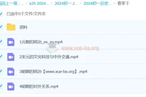 2024初中初一历史春季课程：都运欢授课