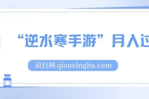 靠 “逆水寒手游”月入过万的暴力玩法课程：新手小白轻松上手