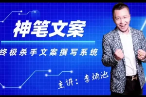 《李炳池杀手文案秘籍》：提升转化率的文案写作实用指南