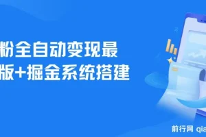 男粉全自动变现项目最新版及掘金系统搭建教程