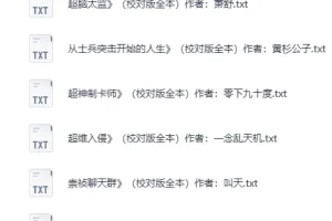 精校版200W字以上长篇小说100部：质量上乘口碑佳之作 [txt]