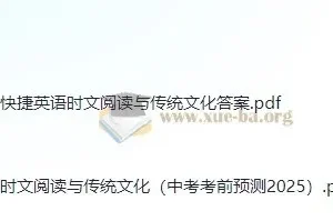 2025快捷英语《时文阅读》：传统文化中考考前预测