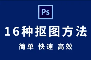Photoshop 全套抠图教程：从新手到高手的秘技