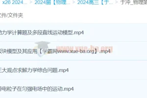 2024高三高考物理于冲第四、五阶段课程