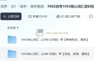 FREE高考1993核心词汇资料包：助力高考英语词汇学习