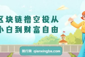 区块链撸空投：新手入门教程，普通人的财富自由之路