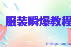 服装瞬爆教程：剪辑与技术详解
