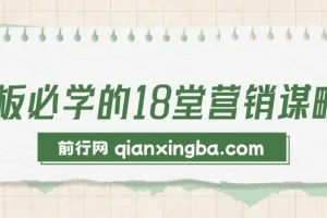 老板必学的18堂营销谋略课程