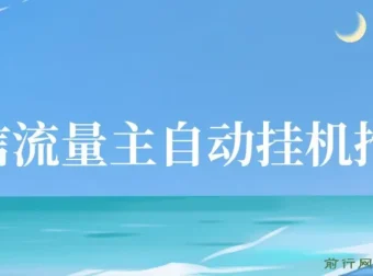 微信流量主自动挂机推广课程：简单易上手，轻松实现收益提升