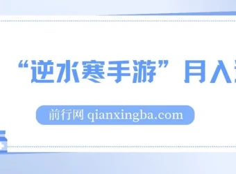 靠 “逆水寒手游”月入过万的暴力玩法课程：新手小白轻松上手