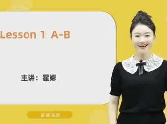 霍娜老师自然拼读视频课：从入门到精通，全阶系统教学