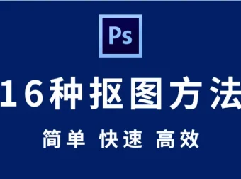 Photoshop 全套抠图教程：从新手到高手的秘技