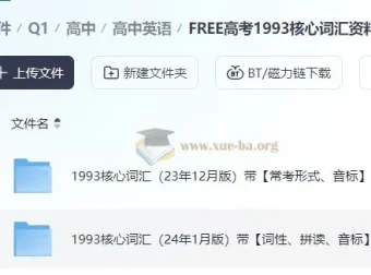 FREE高考1993核心词汇资料包：助力高考英语词汇学习