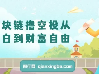 区块链撸空投：新手入门教程，普通人的财富自由之路