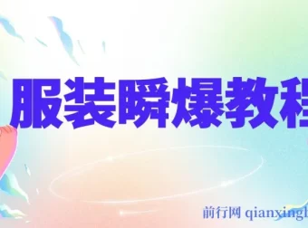 服装瞬爆教程：剪辑与技术详解