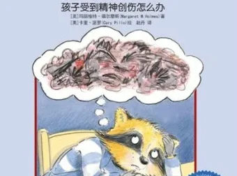 儿童绘本故事《可怕的事情发生了》PPT：孩子精神创伤应对指南