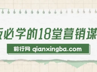老板必学的18堂营销谋略课程