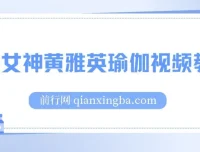 韩国瑜伽女神黄雅英瑜伽视频教程（1 – 37集合集）