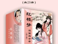 《红楼梦漫画版全套：儿童绘本风格的经典名著》