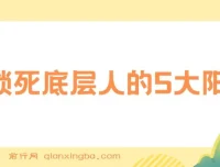【付费文章】剖析锁死底层人的5大阳谋，助力实现质的飞跃