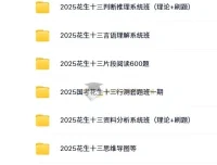 2025年国家公务员考试花生十三行测/申论系统班