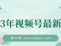 美食类视频号带货：2023年最新玩法