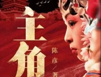 茅盾文学奖小说《主角》 王明军 & 小曾演播（360 集完结）