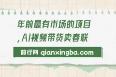 AI视频带货卖春联：年前火爆项目玩法介绍