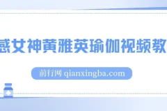 韩国瑜伽女神黄雅英瑜伽视频教程（1 – 37集合集）