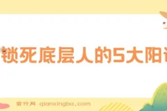 【付费文章】剖析锁死底层人的5大阳谋，助力实现质的飞跃