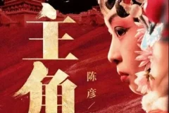 茅盾文学奖小说《主角》 王明军 & 小曾演播（360 集完结）