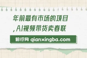 AI视频带货卖春联：年前火爆项目玩法介绍