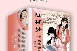 《红楼梦漫画版全套：儿童绘本风格的经典名著》